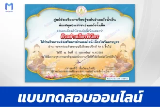เกียรติบัตรออนไลน์ ทำข้อสอบวัดระดับความรู้ วันมาฆบูชา 2567
