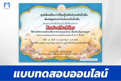 เกียรติบัตรออนไลน์ ทำข้อสอบวัดระดับความรู้ วันมาฆบูชา 2567