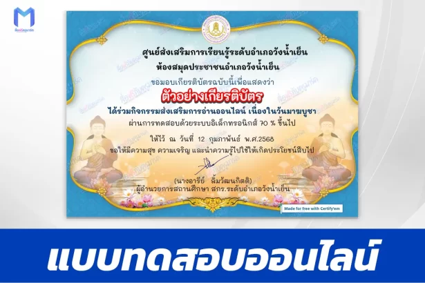 เกียรติบัตรออนไลน์ ทำข้อสอบวัดระดับความรู้ วันมาฆบูชา 2567