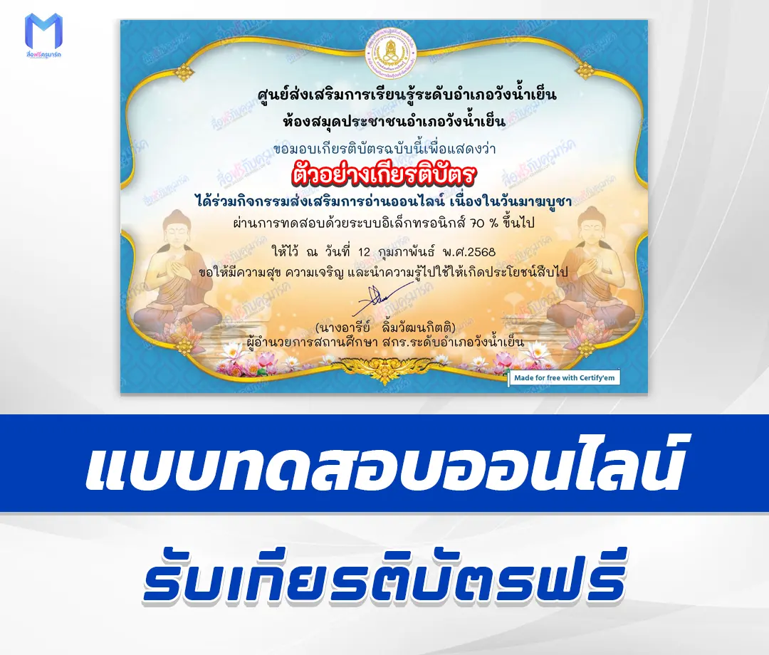 เกียรติบัตรออนไลน์ ทำข้อสอบวัดระดับความรู้ วันมาฆบูชา 2567