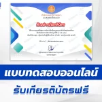 เกียรติบัตรออนไลน์ ทําข้อสอบวัดระดับความรู้ การจัดการเรียนรู้แบบบูรณาการสำหรับครูประถมศึกษา 2567