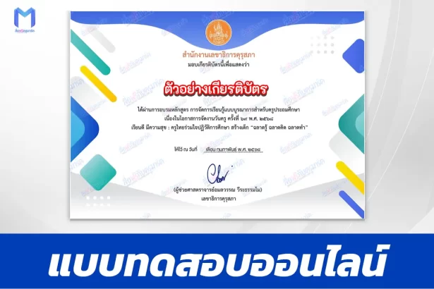เกียรติบัตรออนไลน์ ทําข้อสอบวัดระดับความรู้ หลักสูตรบทเรียนจรรยาบรรณของวิชาชีพทางการศึกษา ผู้ประกอบวิชาชีพครู 2567