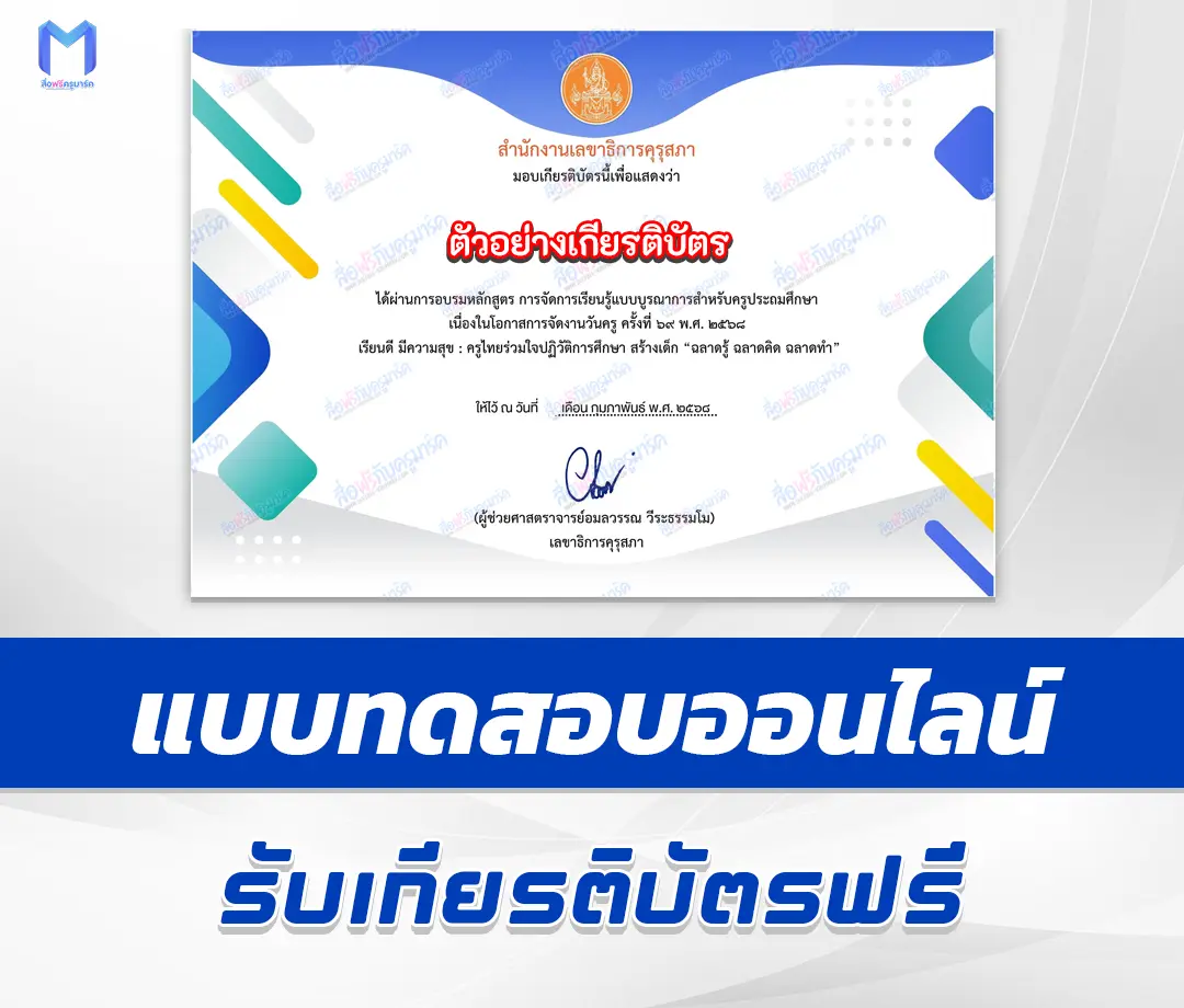 เกียรติบัตรออนไลน์ ทําข้อสอบวัดระดับความรู้ การจัดการเรียนรู้แบบบูรณาการสำหรับครูประถมศึกษา 1 เกียรติบัตรออนไลน์ ทําข้อสอบวัดระดับความรู้ การจัดการเรียนรู้แบบบูรณาการสำหรับครูประถมศึกษา 2567