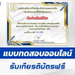 เกียรติบัตรออนไลน์ ทำข้อสอบวัดระดับความรู้ เทคโนโลยีปัญญาประดิษฐ์ AI 2567