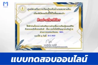 เกียรติบัตรออนไลน์ ทำข้อสอบวัดระดับความรู้ เทคโนโลยีปัญญาประดิษฐ์ AI 2567