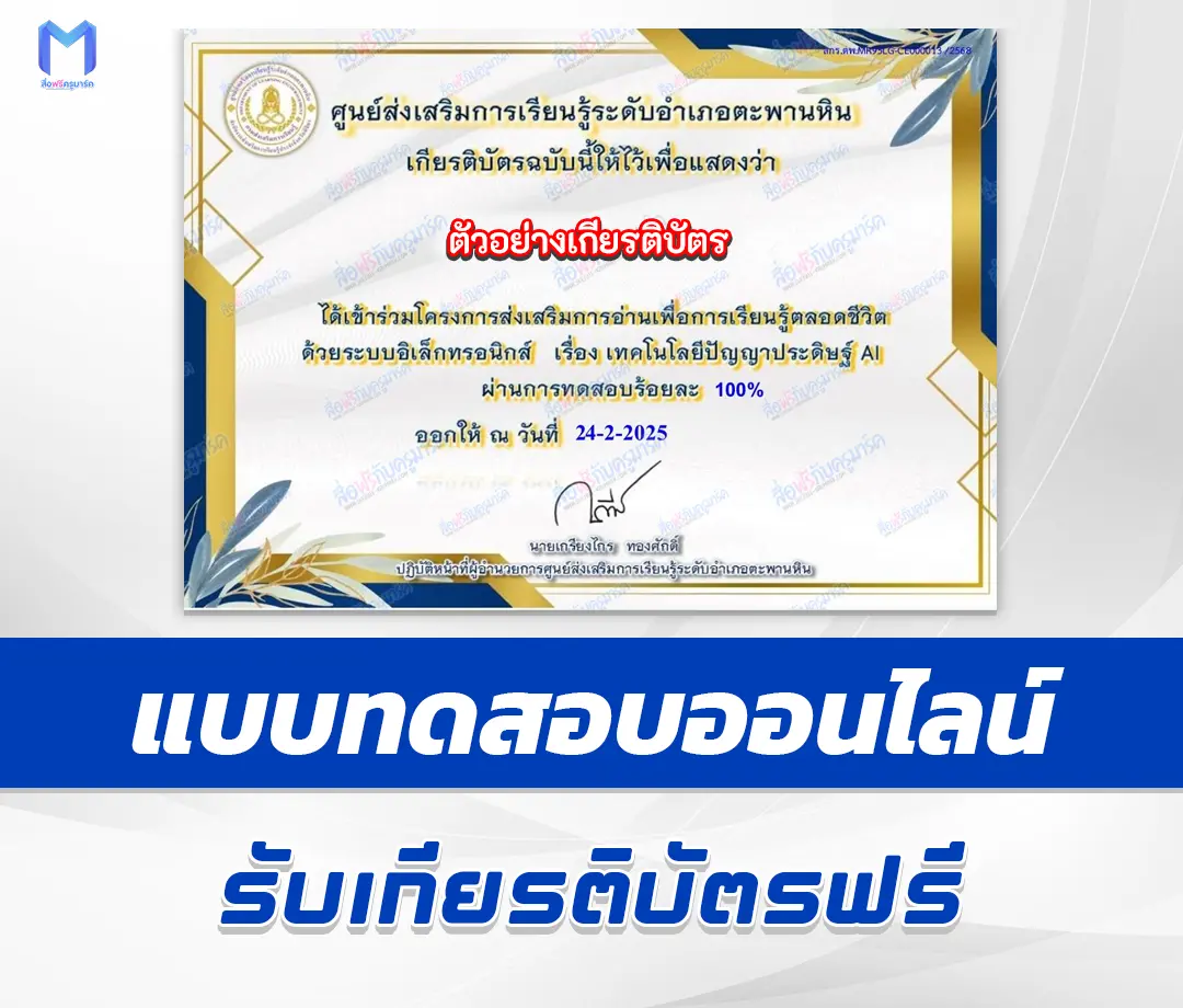 เกียรติบัตรออนไลน์ ทำข้อสอบวัดระดับความรู้ เทคโนโลยีปัญญาประดิษฐ์ AI 2567