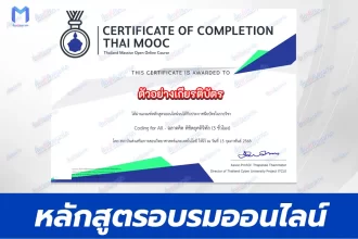 เกียรติบัตรออนไลน์ Thai mooc รายวิชา Coding for All ฉลาดคิด พิชิตยุคดิจิทัล 2567