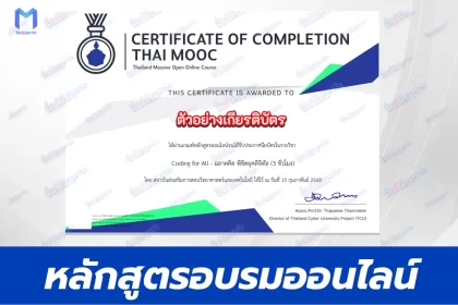 เกียรติบัตรออนไลน์ Thai mooc รายวิชา Coding for All ฉลาดคิด พิชิตยุคดิจิทัล 2567