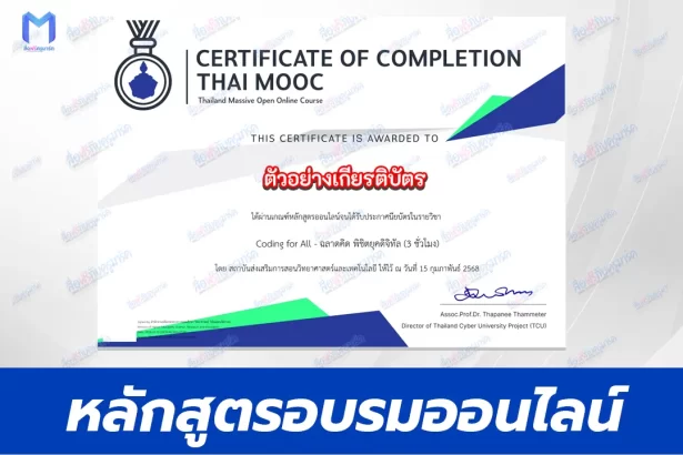 เกียรติบัตรออนไลน์ Thai mooc รายวิชา Coding for All ฉลาดคิด พิชิตยุคดิจิทัล 2567