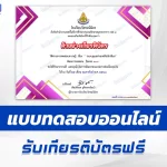 เกียรติบัตรออนไลน์ ทำข้อสอบวัดระดับความรู้ หลักสูตรระบบดูแลช่วยเหลือนักเรียน 2567