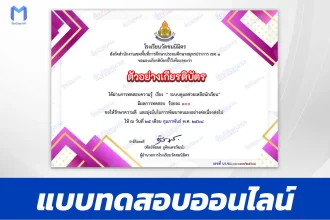เกียรติบัตรออนไลน์ ทำข้อสอบวัดระดับความรู้ หลักสูตรระบบดูแลช่วยเหลือนักเรียน 2567