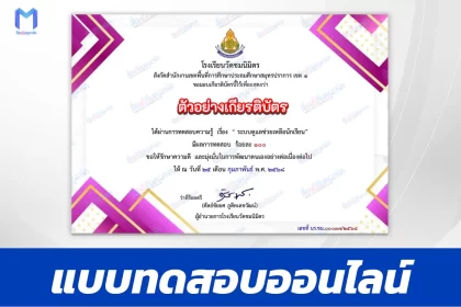 เกียรติบัตรออนไลน์ ทำข้อสอบวัดระดับความรู้ หลักสูตรระบบดูแลช่วยเหลือนักเรียน 2567