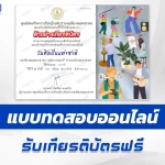 เกียรติบัตรออนไลน์ ทำข้อสอบวัดระดับความรู้ วันศิลปินแห่งชาติ 2567