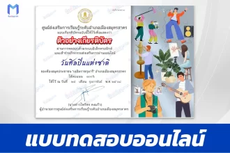 เกียรติบัตรออนไลน์ ทำข้อสอบวัดระดับความรู้ วันศิลปินแห่งชาติ 2567