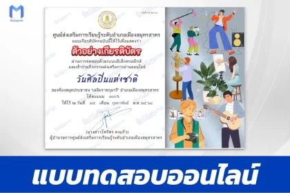 เกียรติบัตรออนไลน์ ทำข้อสอบวัดระดับความรู้ วันศิลปินแห่งชาติ 2567