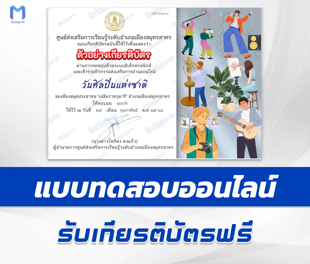 เกียรติบัตรออนไลน์ ทำข้อสอบวัดระดับความรู้ วันศิลปินแห่งชาติ 1 เกียรติบัตรออนไลน์ ทำข้อสอบวัดระดับความรู้ วันศิลปินแห่งชาติ 2567