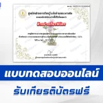 เกียรติบัตรออนไลน์ ทำข้อสอบวัดความรู้ ผักตบชวา  2567