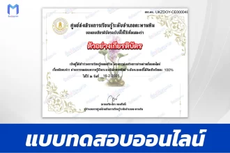 เกียรติบัตรออนไลน์ ทำข้อสอบวัดความรู้ ผักตบชวา  2567