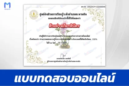 เกียรติบัตรออนไลน์ ทำข้อสอบวัดความรู้ ผักตบชวา  2567