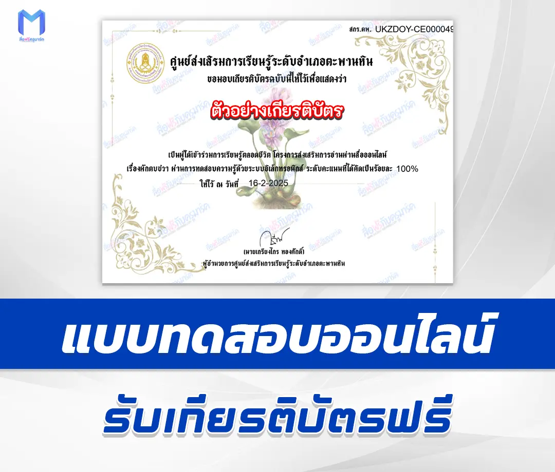 เกียรติบัตรออนไลน์ ทำข้อสอบวัดความรู้ ผักตบชวา 1 เกียรติบัตรออนไลน์ ทำข้อสอบวัดความรู้ ผักตบชวา 2567