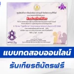 เกียรติบัตรออนไลน์ ทำข้อสอบวัดระดับความรู้ วันสตรีสากล 2567