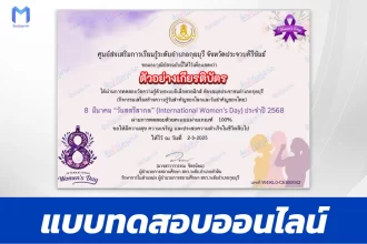 เกียรติบัตรออนไลน์ ทำข้อสอบวัดระดับความรู้ วันสตรีสากล 2567