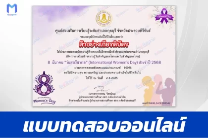 เกียรติบัตรออนไลน์ ทำข้อสอบวัดระดับความรู้ วันสตรีสากล 2567