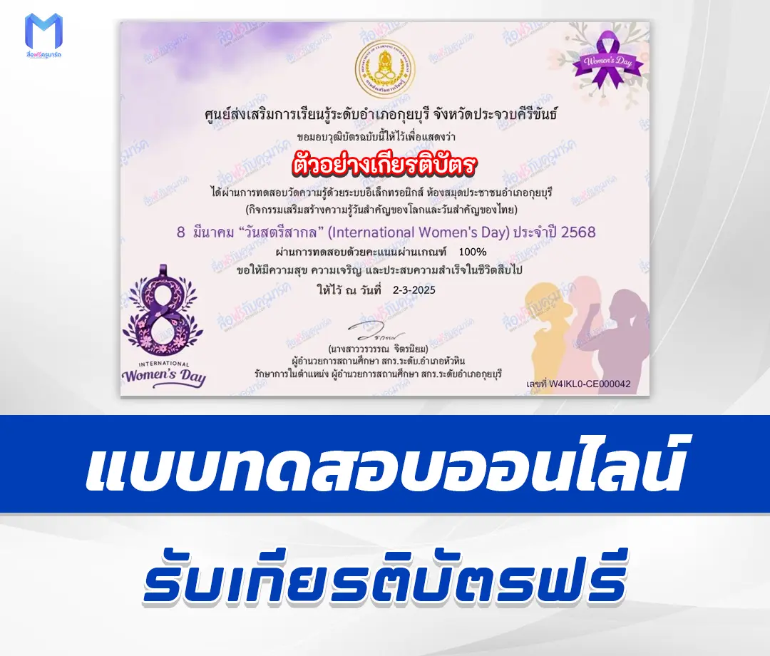เกียรติบัตรออนไลน์ ทำข้อสอบวัดระดับความรู้ วันสตรีสากล 1 เกียรติบัตรออนไลน์ ทำข้อสอบวัดระดับความรู้ วันสตรีสากล 2567