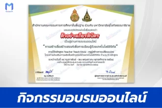 เกียรติบัตรออนไลน์ ทําข้อสอบวัดระดับความรู้ Teacher Teach Show ครูผู้สร้างการเปลี่ยนแปลง 2567