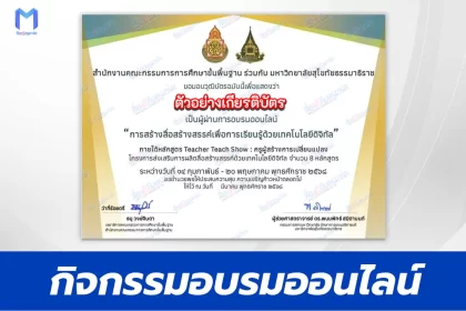 เกียรติบัตรออนไลน์ ทําข้อสอบวัดระดับความรู้ Teacher Teach Show ครูผู้สร้างการเปลี่ยนแปลง 2567
