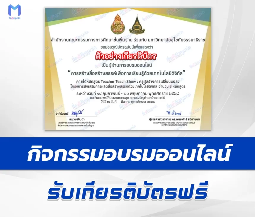 เกียรติบัตรออนไลน์ ทําข้อสอบวัดระดับความรู้ Teacher Teach Show ครูผู้สร้างการเปลี่ยนแปลง 2567
