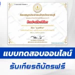 เกียรติบัตรออนไลน์ ทำข้อสอบวัดระดับความรู้ ดนตรีไทย 2567