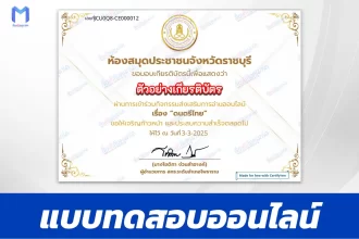 เกียรติบัตรออนไลน์ ทำข้อสอบวัดระดับความรู้ ดนตรีไทย 2567