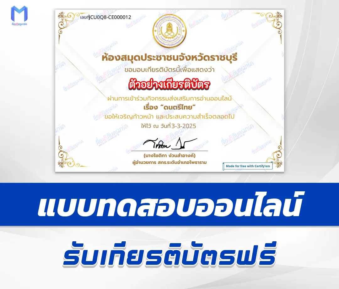 เกียรติบัตรออนไลน์ ทำข้อสอบวัดระดับความรู้ ดนตรีไทย 1 เกียรติบัตรออนไลน์ ทำข้อสอบวัดระดับความรู้ ดนตรีไทย 2567
