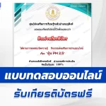 เกียรติบัตรออนไลน์ ทำข้อสอบวัดระดับความรู้ ฝุ่น PM 2.5 2567
