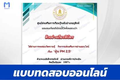 เกียรติบัตรออนไลน์ ทำข้อสอบวัดระดับความรู้ ฝุ่น PM 2.5 2567