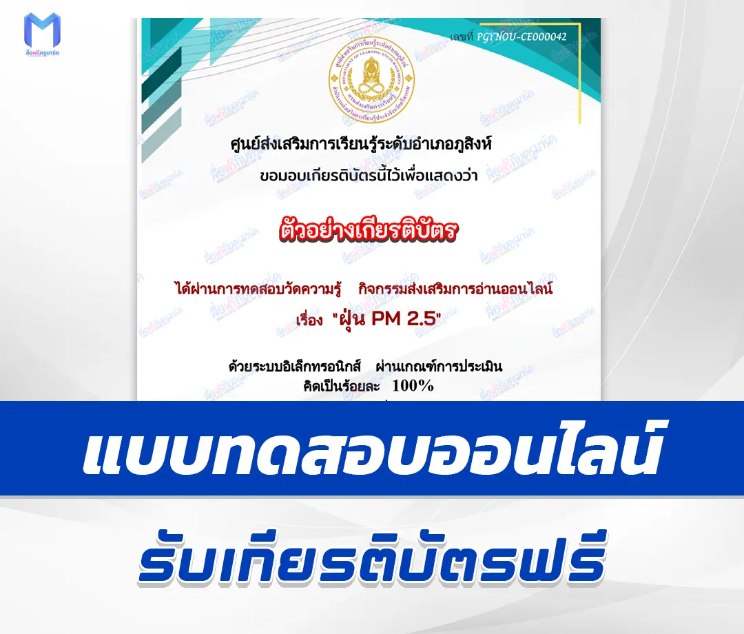 เกียรติบัตรออนไลน์ ทำข้อสอบวัดระดับความรู้ ฝุ่น PM 2.5 1 เกียรติบัตรออนไลน์ ทำข้อสอบวัดระดับความรู้ ฝุ่น PM 2.5 2567