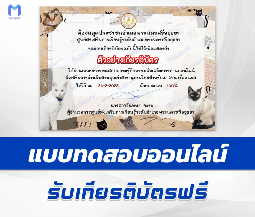 เกียรติบัตรออนไลน์ ทำข้อสอบวัดระดับความรู้ เรื่องแมว 2567