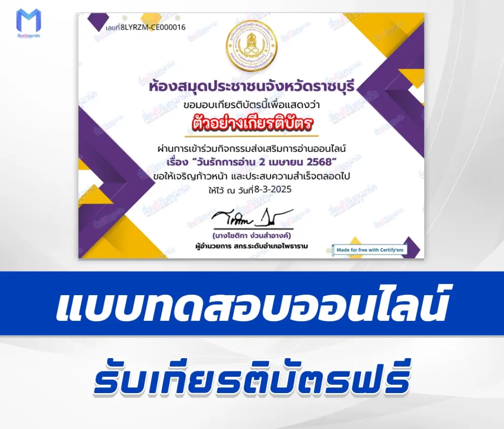 เกียรติบัตรออนไลน์ ทำข้อสอบวัดระดับความรู้ วันรักการอ่าน