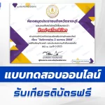 เกียรติบัตรออนไลน์ ทำข้อสอบวัดระดับความรู้ วันรักการอ่าน 2567