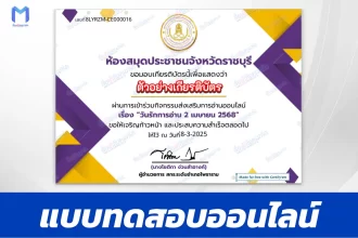 เกียรติบัตรออนไลน์ ทำข้อสอบวัดระดับความรู้ วันรักการอ่าน 2567