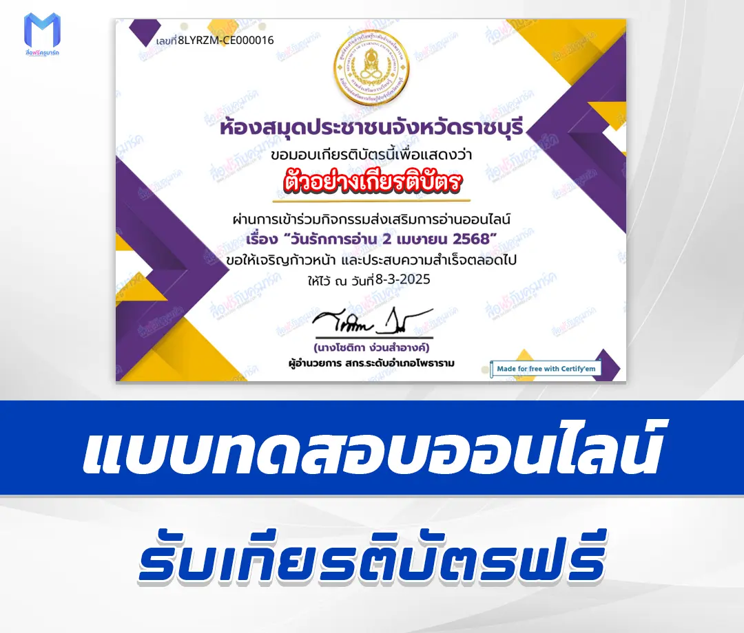 เกียรติบัตรออนไลน์ ทำข้อสอบวัดระดับความรู้ วันรักการอ่าน