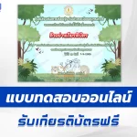 เกียรติบัตรออนไลน์ ทำข้อสอบวัดความรู้ วันสัตว์ป่าและพืชป่าโลก 2567