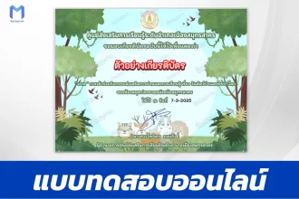 เกียรติบัตรออนไลน์ ทำข้อสอบวัดความรู้ วันสัตว์ป่าและพืชป่าโลก 2567