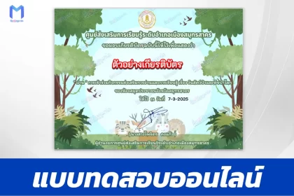 เกียรติบัตรออนไลน์ ทำข้อสอบวัดความรู้ วันสัตว์ป่าและพืชป่าโลก 2567