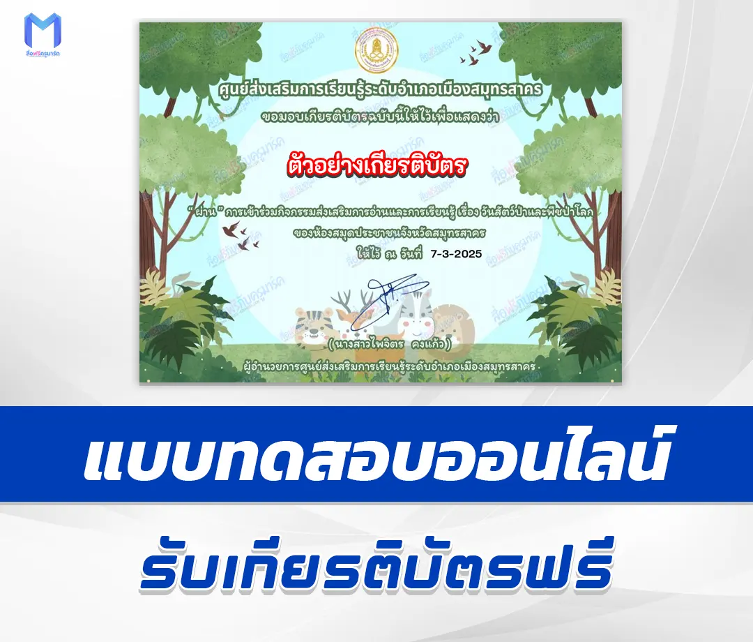 เกียรติบัตรออนไลน์ ทำข้อสอบวัดความรู้ วันสัตว์ป่าและพืชป่าโลก 2567