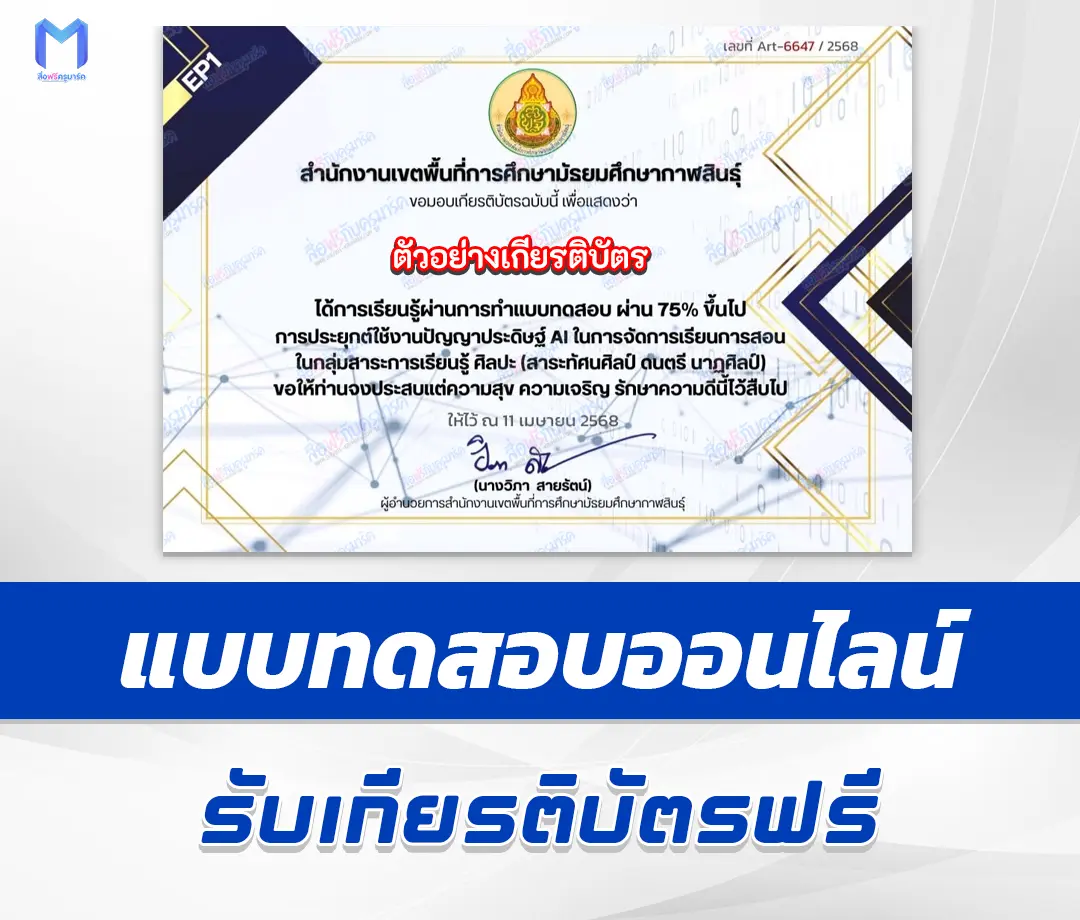 เกียรติบัตรออนไลน์ ทำข้อสอบวัดระดับความรู้ AI TO ARTS 2567