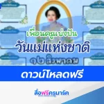 แจกไฟล์บอร์ดความรู้วันแม่แห่งชาติ 2567