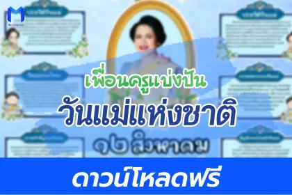 แจกไฟล์บอร์ดความรู้วันแม่แห่งชาติ 2567