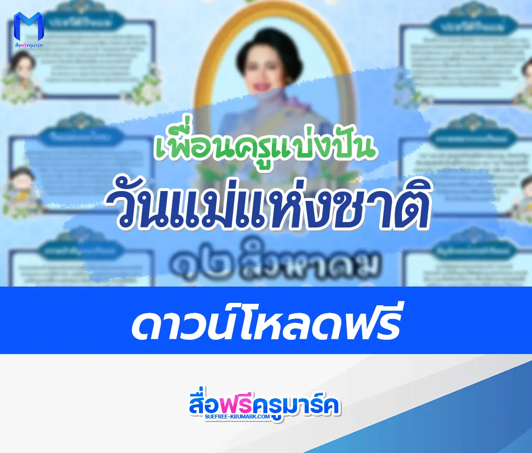 แจกไฟล์บอร์ดความรู้วันแม่แห่งชาติ 2567